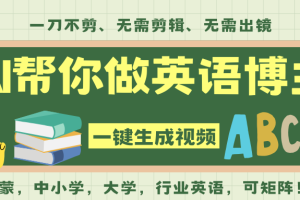 AI一键生成英语单词视频,一刀不剪无需剪辑,吴彦祖都深耕英语赛道了!无需英语基…