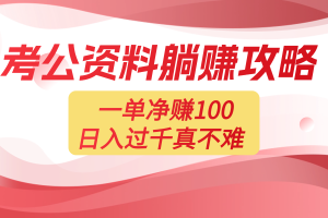 考公资料副业天花板：一单 100，复制就能赚，日入 1000 + 不是梦