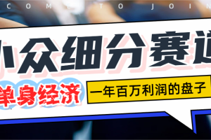 单身经济赛道，一天1000+