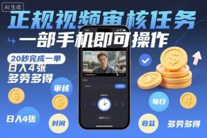 正规视频审核任务，一部手机即可操作，20秒完成一单，日入4张，多劳多得【揭秘】