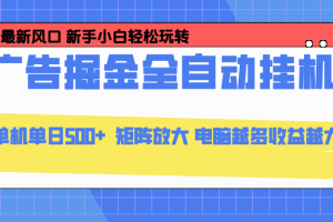 （16736期）24小时广告全自动挂机，云机模拟器均可操作，矩阵挂机项目，上手难度低，单日收益500+
