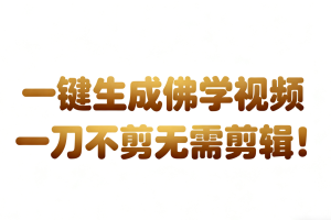 AI-键生成国学心理学开悟视频!30S一条制作一条视频一刀不剪,无需剪辑,直接发布!…