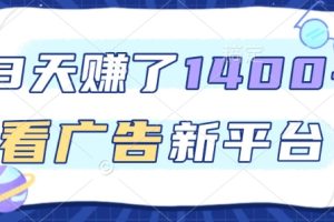 3天賺了1.4k，看广告新平台，单机一天50+，推广收益更高【揭秘】