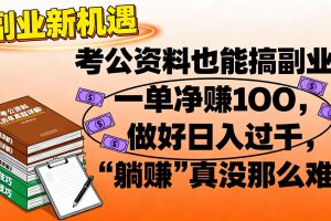 考公资料也能搞副业！一单净赚 100，做好日入过千，“躺赚” 真没那么难！