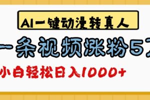 最新AI一键动漫转真人，一条视频爆涨5万粉，单日变现1000+