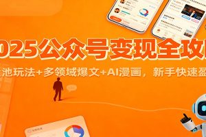 2025公众号变现全攻略:流量池玩法+多领域爆文+AI漫画,新手快速盈利