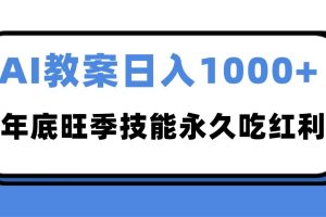 2025AI 教案代写爆发!年底旺季日赚 1000+,技能永久吃红利