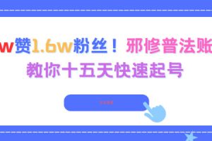 3.8w赞1.6w粉丝,邪修普法账号,教你十五天快速起号