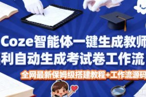 Coze智能体一键生成教师福利自动生成考试试卷工作流,全网最新保姆级搭建教程+工作流源码