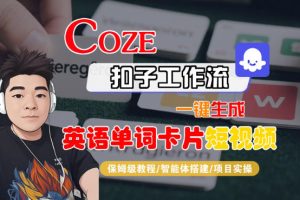 Coze扣子智能体工作流一键生成“英语单词卡片“短视频,全流程保姆级教学