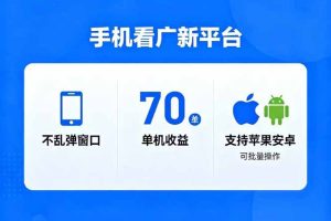 (16710期)看广新平台,不乱弹窗口,单机做到了70加,支持苹果和安卓可批量,做到了日入1万+