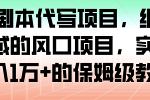 AI+剧本代写项目,细分领域的风口项目,实测月入1万+的保姆级教程