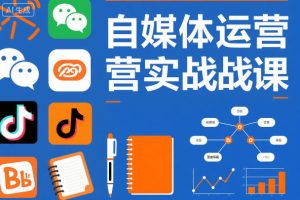 自媒体运营实战课，掌握一套系统的自媒体运营底层方法论，成为优秀的内容创作者