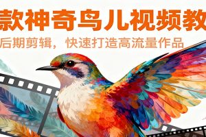 爆款神奇鸟儿视频教程,创意后期剪辑,快速打造高流量作品