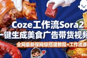 coze扣子智能体sora2一键生成美食广告高端视频工作流保姆级拆解教程,无需剪辑,无需拍摄
