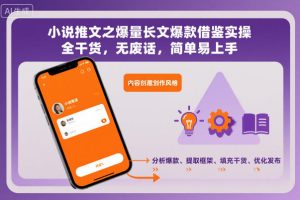 小说推文之爆量长文爆款借鉴实操,全干货,无废话,简单易上手