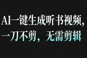 AI一键生成安睡疗愈视频,30S一条制作一条视频,一刀不剪,无需剪辑,完播率超高,带货带书杠杠的!