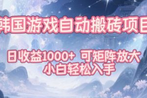 韩国游戏自动搬砖项目,日收益1k+,可矩阵放大,小白轻松入手【揭秘】