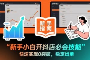 新手小白开抖店必会技能,快速实现0突破,稳定出单