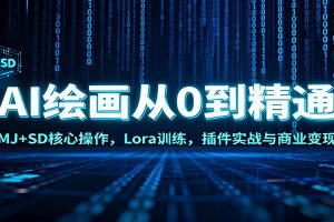 AI绘画从0到精通:MJ+SD核心操作, Lora训练,插件实战与商业变现
