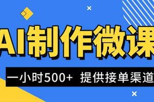 (16685期)AI制作微课视频,一单300-1000+,蓝海项目,单子做不完,提供接单渠道!