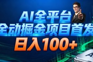 AI全平台自动掘金首发,自动看广告日入100+