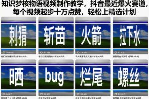 知识梦核物语视频制作教学,抖音最近爆火赛道,每个视频起步十万点赞,轻松上精选计划