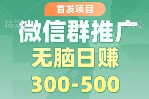首发项目,微信群推广掘金,多号矩阵无脑日入3-5张【揭秘】
