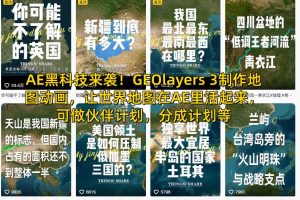 AE黑科技来袭!GEOlayers 3制作地图动画,让世界地图在AE里活起来,可做伙伴计划,分成计划等