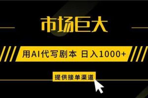 AI代写剧本,市场巨大,日入1000+ ,提供接单渠道,永不换项目