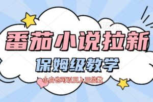 番茄小说拉新,保姆级教程,小白也可以日入三位数