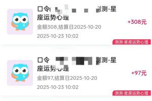 星座运势解读项目,测测APP拉新推广,9元/单,市场空白,用户体量大,新手也能快速…
