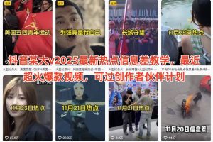 抖音某大v2025最新热点信息差教学,最近超火爆款视频,可过创作者伙伴计划