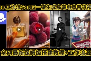 coze智能体sora2一键生成电商带货高端视频工作流保姆级拆解教程，无需剪辑，无需拍摄