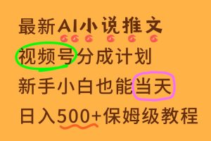 11月AI漫画小说推文视频号分成计划，新手小白也能当天日入500+保姆级教程