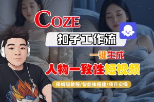 【Coze工作流搭建实操教程】Coze智能体工作流一键生成“人物一致性“短视频，全流程保姆级教学—AI视频制作教程_AI创作_AI短片_AI脚本_AI绘画_AIGC人工智能！