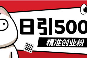 最新抖音引流创业粉模板!几分钟一个视频,非常暴力,小白直接可上手操作