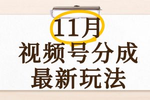 最新11月视频号分成计划全新玩法，几秒搞定视频，日入2000+，手机操作