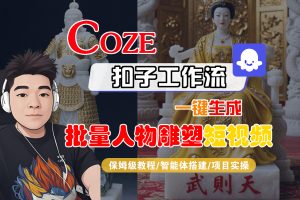 【Coze工作流搭建实操教程】Coze智能体工作流一键生成“批量人物雕塑“短视频，全流程保姆级教学—AI视频制作教程_AI创作_AI短片_AI脚本_AI绘画_AIGC人工智能！