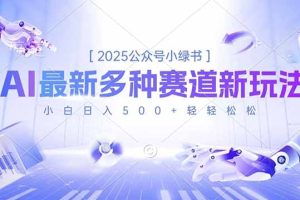 （16647期）2025公众号小绿书，最新多种赛道新玩法，小白日入500+轻轻松松
