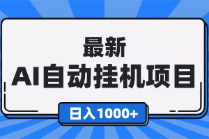 （16646期）最新全自动挂机项目，单人日收益1000+，可批量，小白轻松上手！