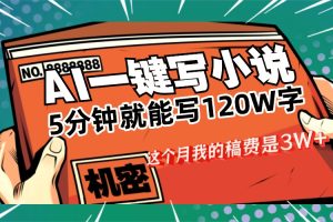 用AI写小说真的是太牛了，5分钟就能120W字，这个月我的稿费又是3W+