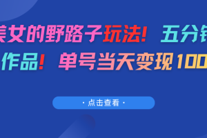 AI美女的野路子玩法！五分钟一个作品！单号当天变现100+