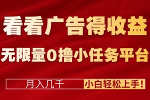 看看广告得收益＋无限量0撸小任务平台，月入几千！小白轻松上手!