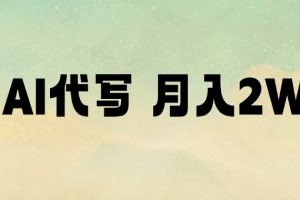 AI代写，月入2W+