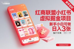 红商联盟小红书虚拟掘金项目,新手小白可做,操作简单,日入3张