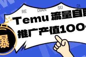 专注于Temu商家提供精准曝光浏览量,助力店铺排名提升和转化,单机日收入80-130【揭秘】