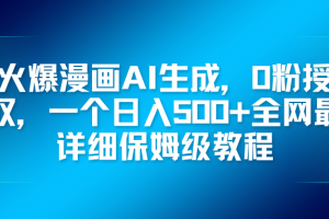 （16611期）火爆漫画AI生成，0粉授权，一个日入500+全网最详细保姆级教程