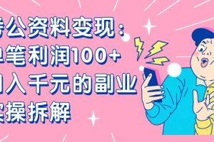 【小红书、咸鱼变现】考公资料变现：单笔利润100+，日入千元的副业实操拆解