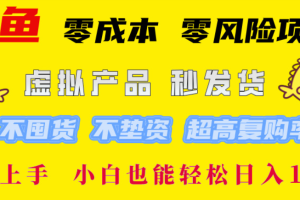 闲鱼0成本，0风险项目， 简单易上手，小白也能轻松日入1000+！